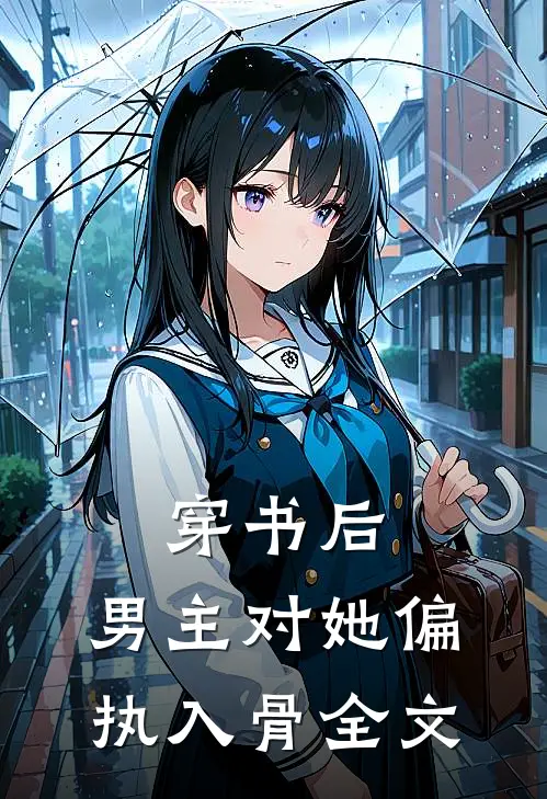 穿书后，男主对她偏执入骨全文