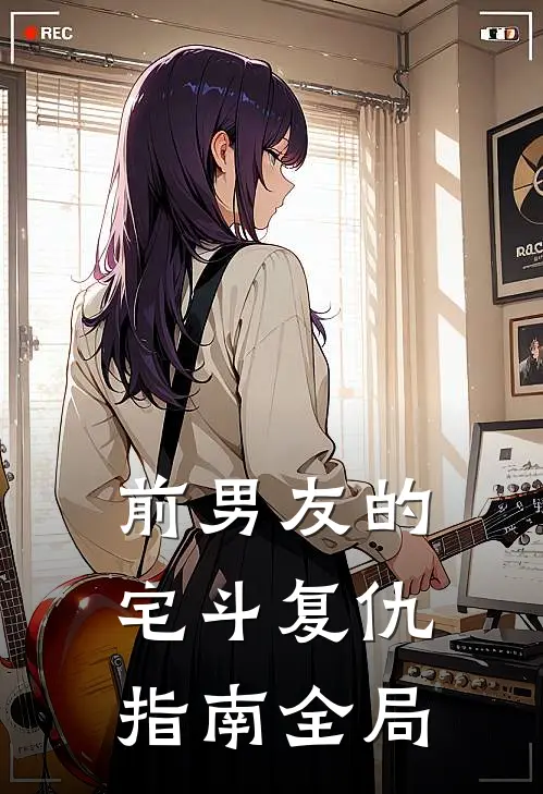 前男友的宅斗复仇指南全局
