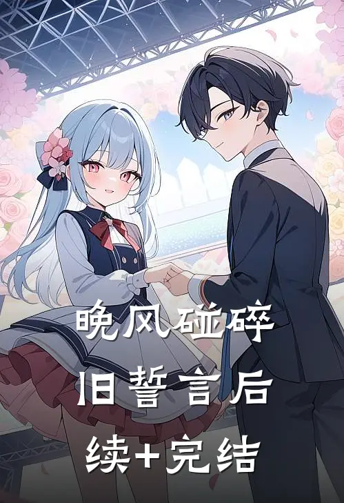 晚风碰碎旧誓言后续+完结