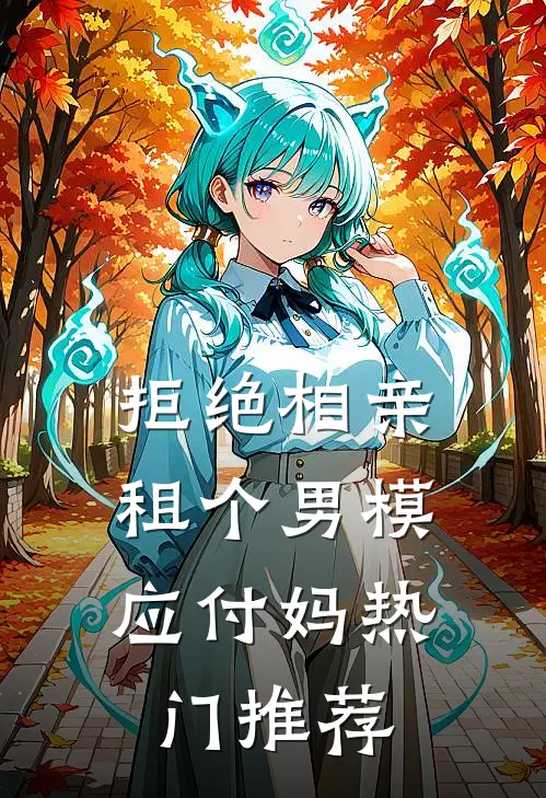 拒绝相亲：租个男模应付妈热门推荐