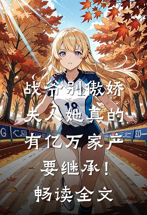 战爷别傲娇，夫人她真的有亿万家产要继承！畅读全文