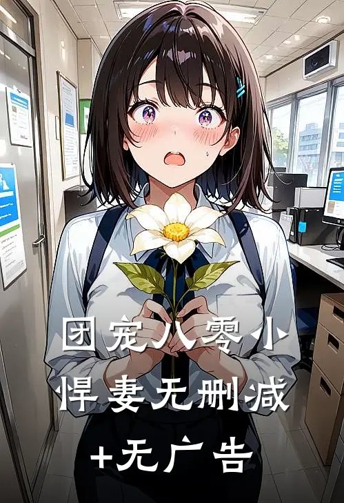 团宠八零小悍妻无删减+无广告