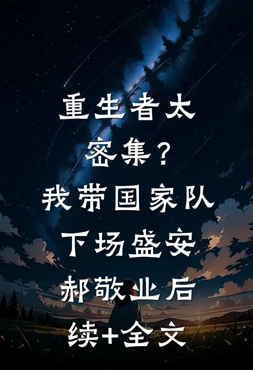重生者太密集？我带国家队下场盛安郝敬业后续+全文