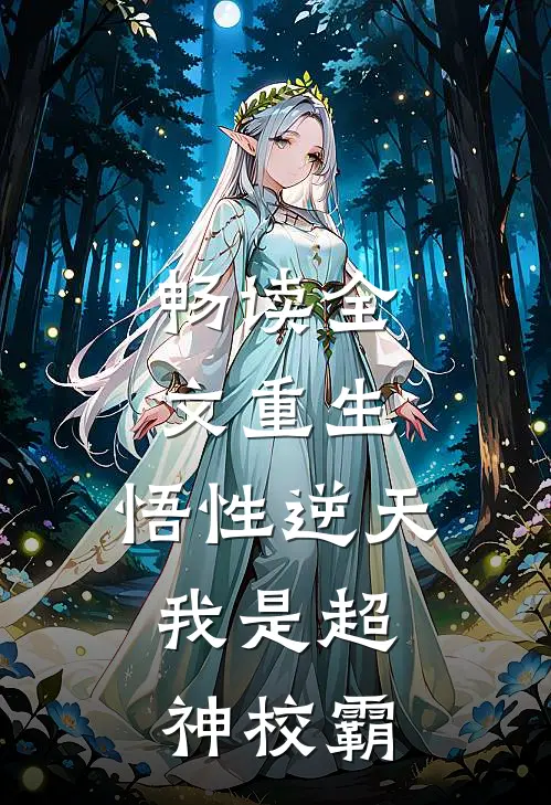 畅读全文重生：悟性逆天，我是超神校霸