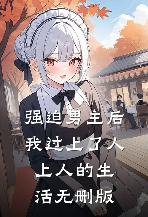 强迫男主后，我过上了人上人的生活无删版