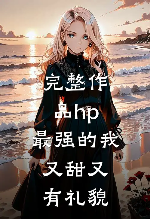 完整作品hp：最强的我，又甜又有礼貌