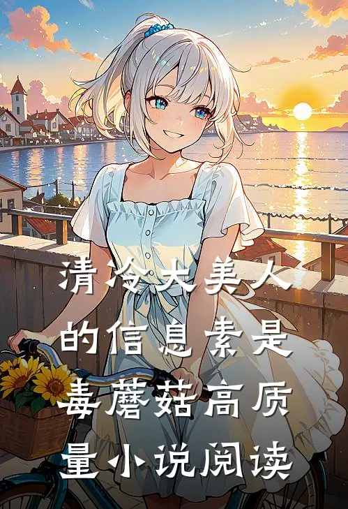 清冷大美人的信息素是毒蘑菇高质量小说阅读