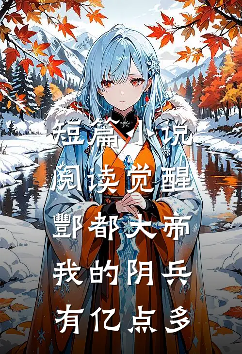 短篇小说阅读觉醒酆都大帝：我的阴兵有亿点多