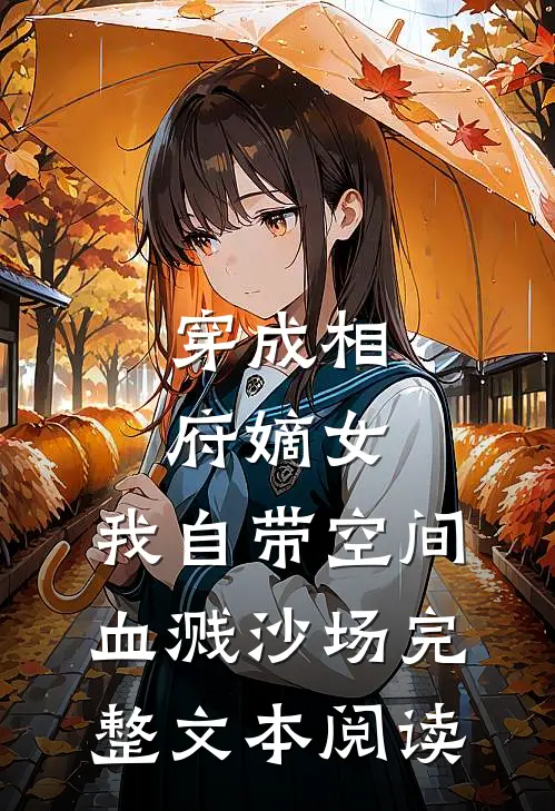 穿成相府嫡女：我自带空间血溅沙场完整文本阅读