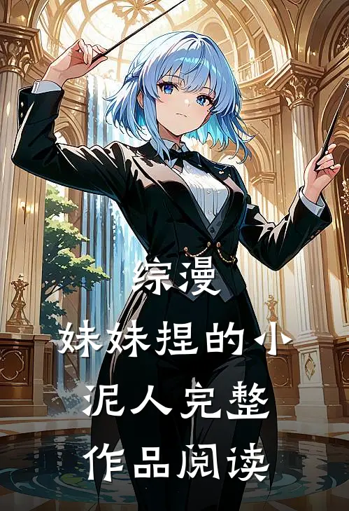 综漫，妹妹捏的小泥人完整作品阅读