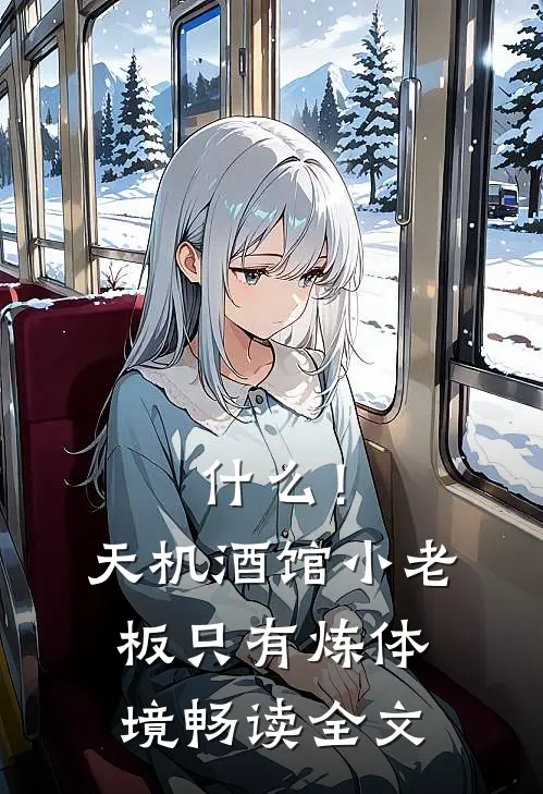 什么！天机酒馆小老板只有炼体境畅读全文