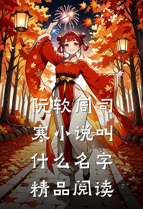 阮软周司寒小说叫什么名字精品阅读
