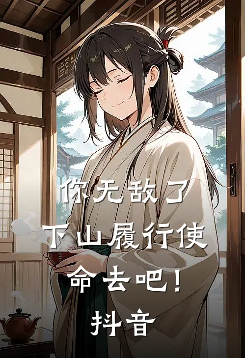 你无敌了，下山履行使命去吧！抖音