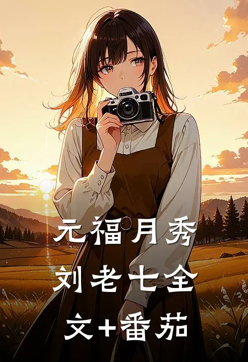 元福月秀刘老七全文+番茄