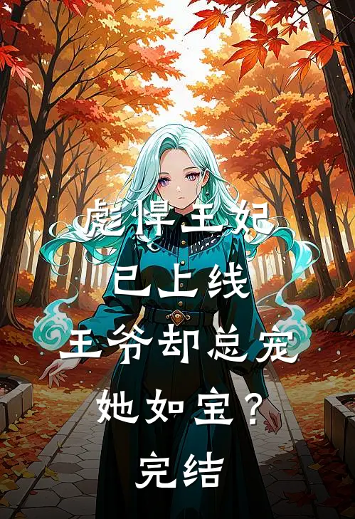 彪悍王妃已上线，王爷却总宠她如宝？完结