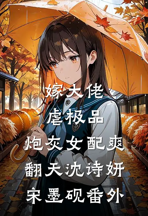 嫁大佬，虐极品，炮灰女配爽翻天沈诗妍宋墨砚番外