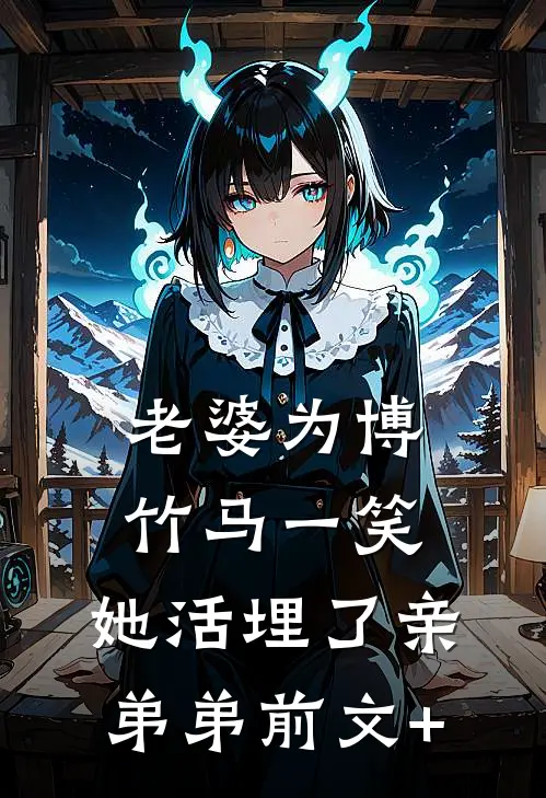 老婆为博竹马一笑，她活埋了亲弟弟前文+