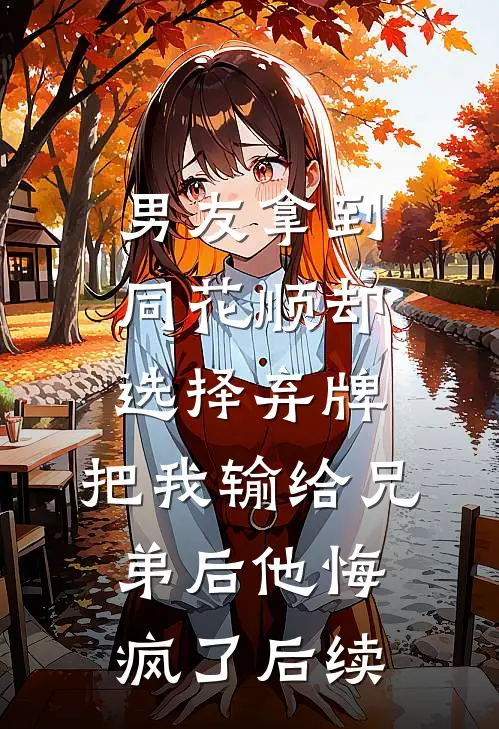 男友拿到同花顺却选择弃牌，把我输给兄弟后他悔疯了后续