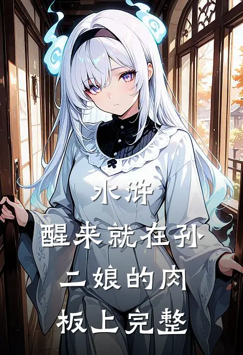 水浒，醒来就在孙二娘的肉板上完整
