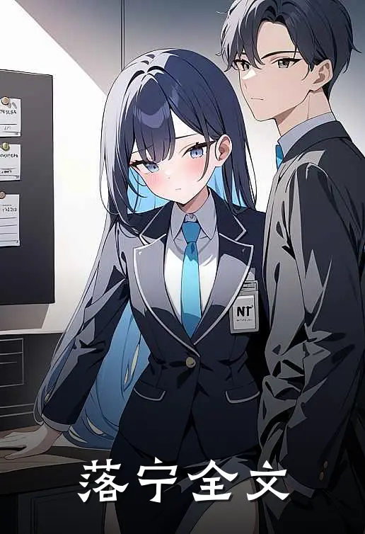落宁全文