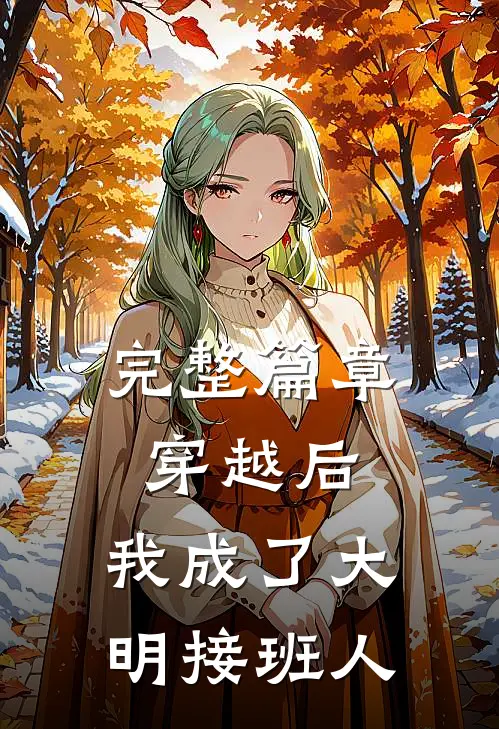 完整篇章穿越后，我成了大明接班人
