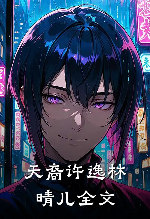 天裔许逸林晴儿全文