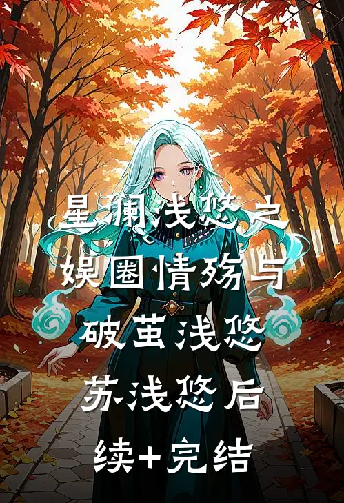 星澜浅悠之娱圈情殇与破茧浅悠苏浅悠后续+完结