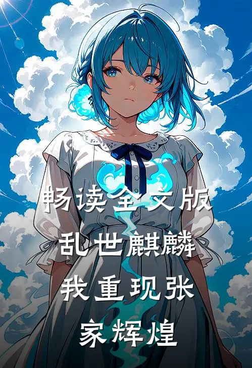 畅读全文版乱世麒麟：我重现张家辉煌