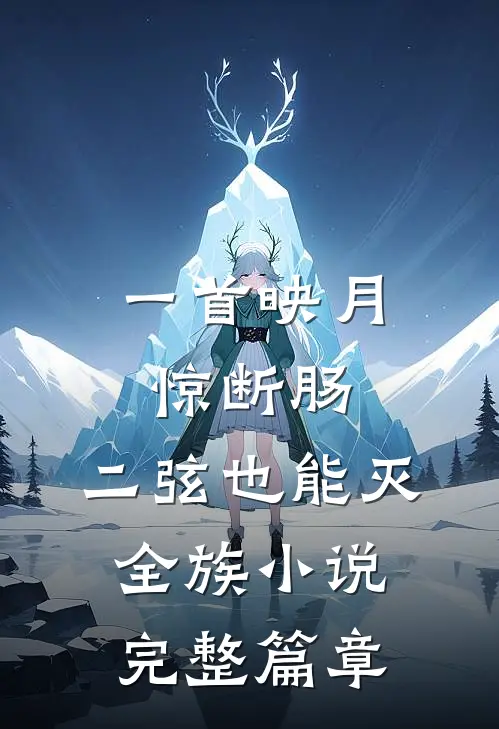 一首映月惊断肠,二弦也能灭全族小说完整篇章