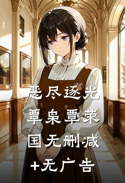 恶尽逐光覃枭覃荣国无删减+无广告