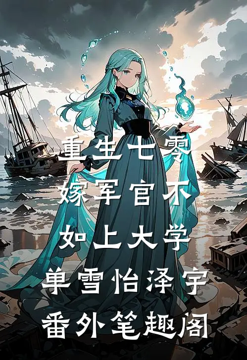 重生七零：嫁军官不如上大学：单雪怡泽宇番外笔趣阁