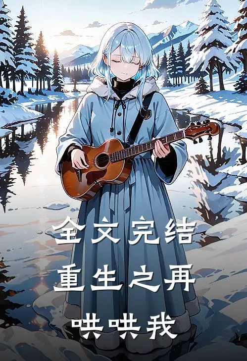 全文完结重生之再哄哄我