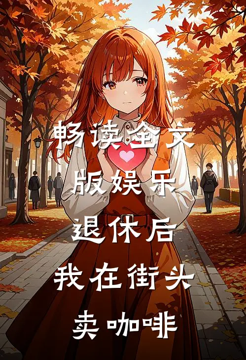 畅读全文版娱乐：退休后，我在街头卖咖啡