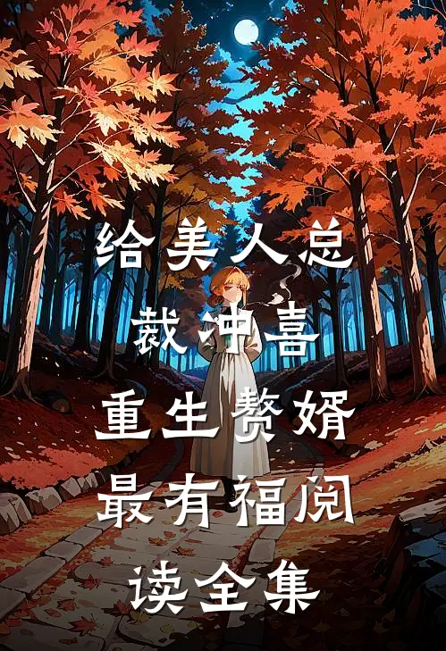 给美人总裁冲喜，重生赘婿最有福阅读全集