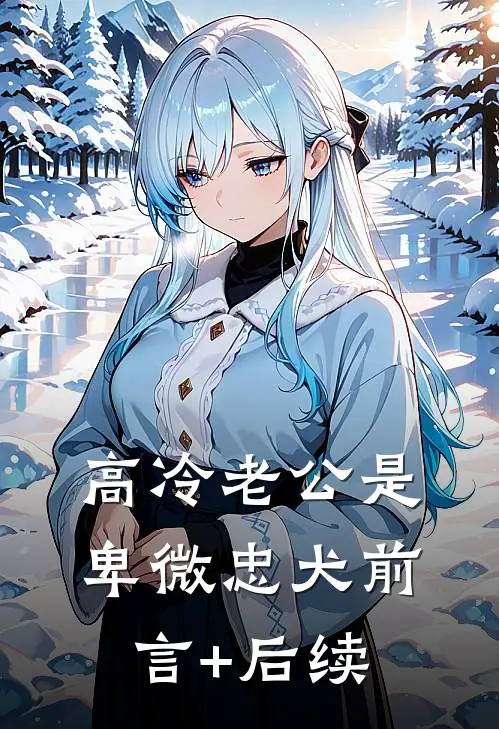 高冷老公是卑微忠犬前言+后续