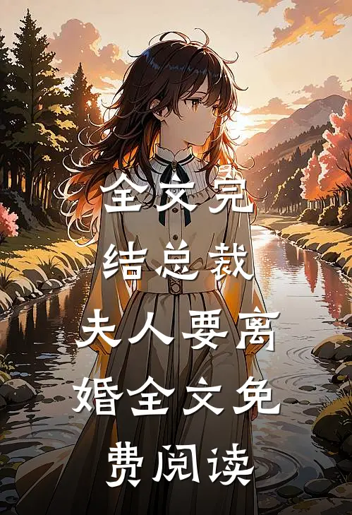 全文完结总裁,夫人要离婚全文免费阅读
