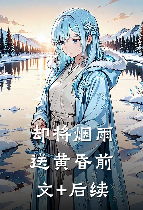 却将烟雨送黄昏前文+后续