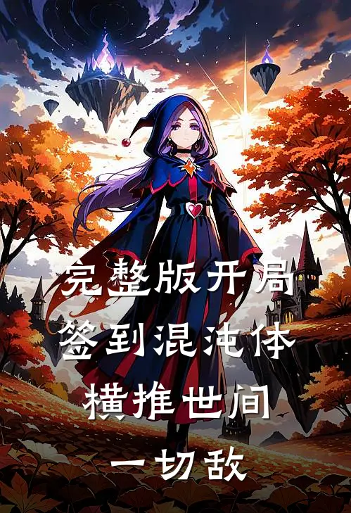 完整版开局签到混沌体，横推世间一切敌