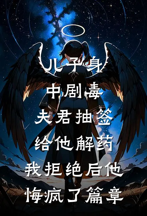 儿子身中剧毒，夫君抽签给他解药，我拒绝后他悔疯了篇章
