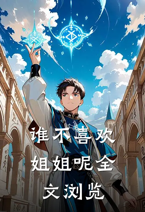 谁不喜欢姐姐呢全文浏览