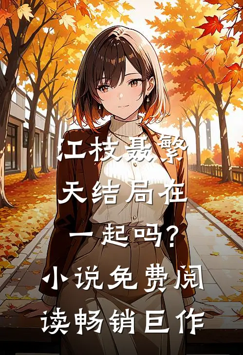 江枝聂繁天结局在一起吗?小说免费阅读畅销巨作