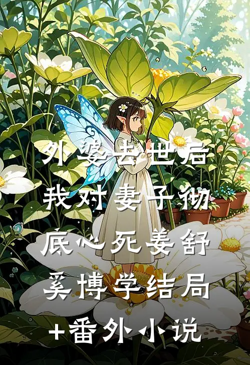 外婆去世后，我对妻子彻底心死姜舒奚博学结局+番外小说