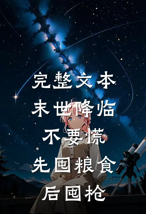 完整文本末世降临不要慌，先囤粮食后囤枪