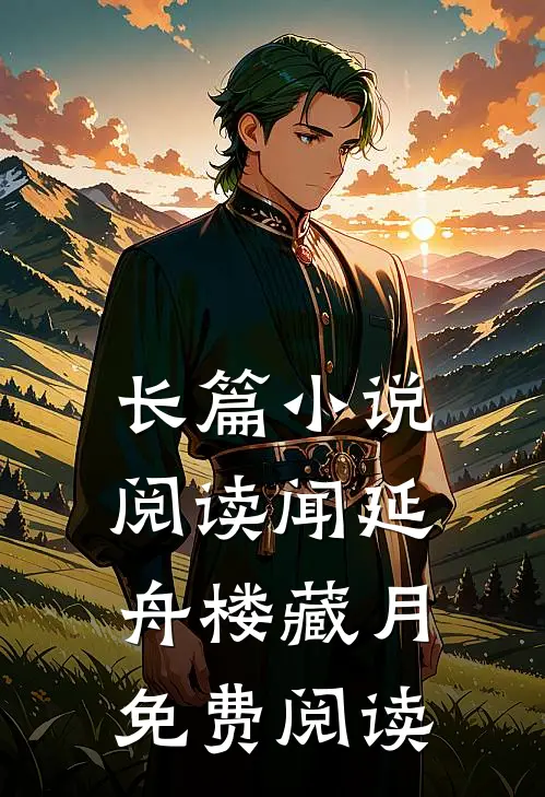 长篇小说阅读闻延舟楼藏月免费阅读