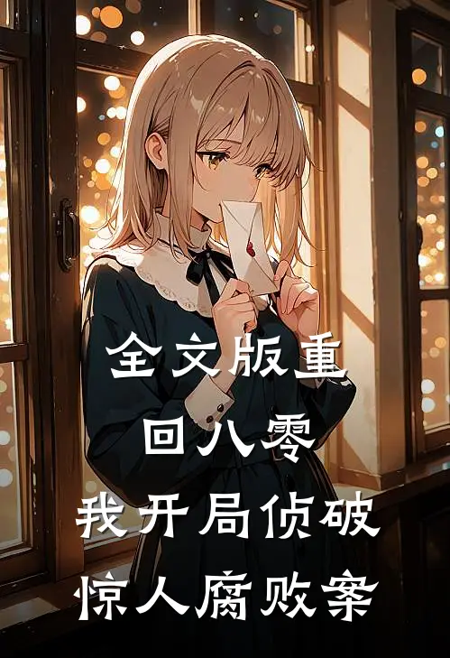 全文版重回八零：我开局侦破惊人腐败案