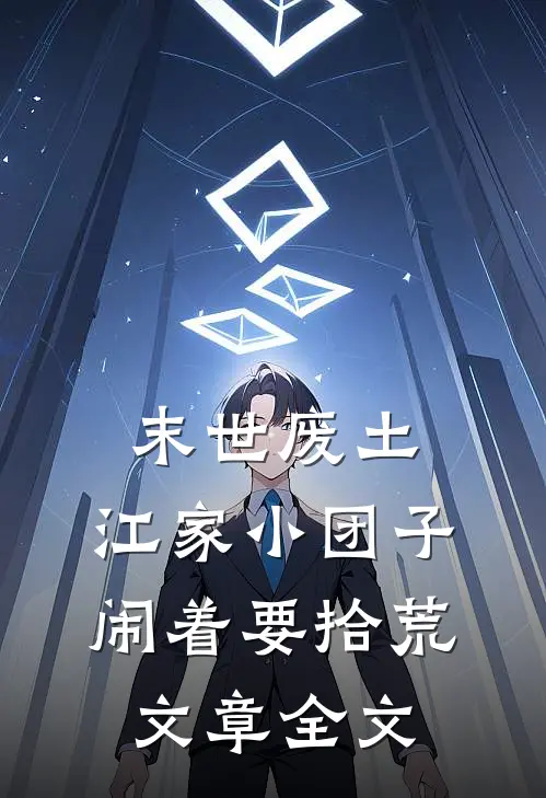 末世废土：江家小团子闹着要拾荒文章全文