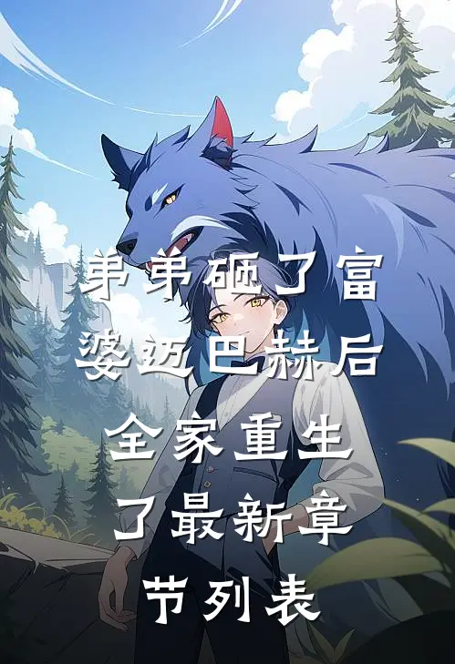 弟弟砸了富婆迈巴赫后，全家重生了最新章节列表