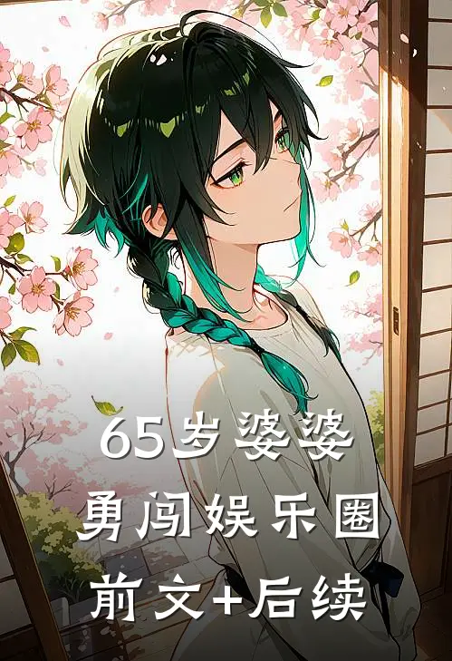 65岁婆婆勇闯娱乐圈前文+后续