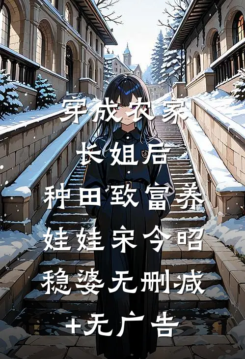 穿成农家长姐后，种田致富养娃娃宋今昭稳婆无删减+无广告