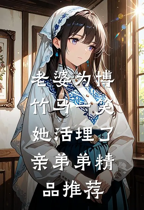 老婆为博竹马一笑，她活埋了亲弟弟精品推荐
